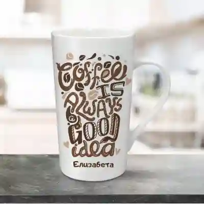 Персонализирана чаша за лате 470ml - Coffee is always a good idea