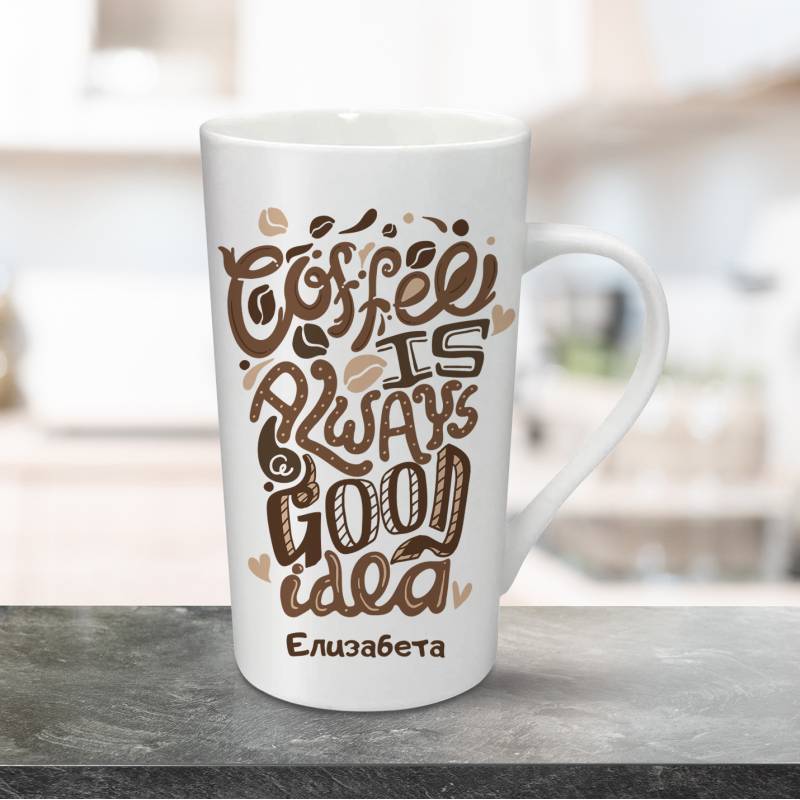 Персонализирана чаша за лате 470ml - Coffee is always a good idea