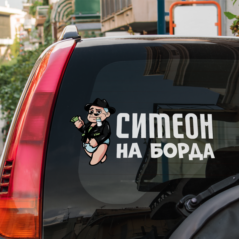 Стикери бебе умело